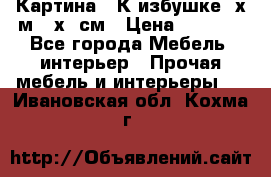 	 Картина “ К избушке“ х.м 40х50см › Цена ­ 6 000 - Все города Мебель, интерьер » Прочая мебель и интерьеры   . Ивановская обл.,Кохма г.